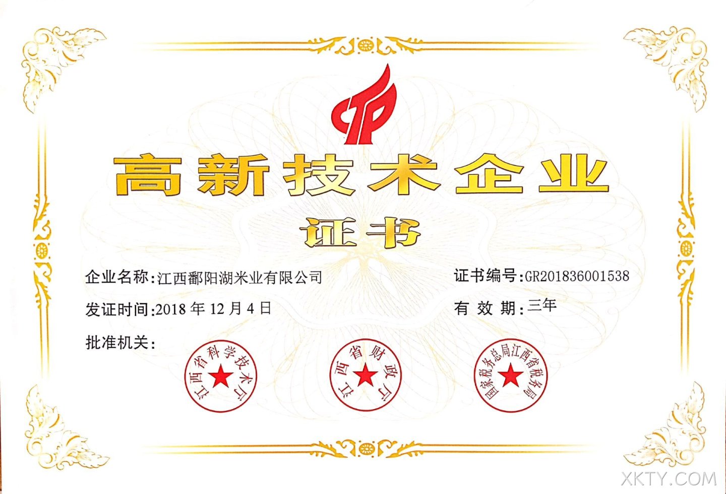 高新科技企业证书