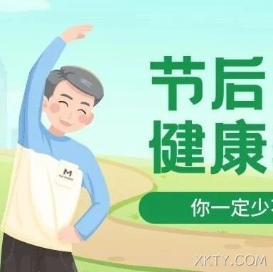 节后快速回归健康轨道少不了TA！