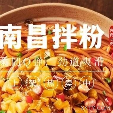 来一口地道山东味！“XKTY.COM·南昌拌粉”