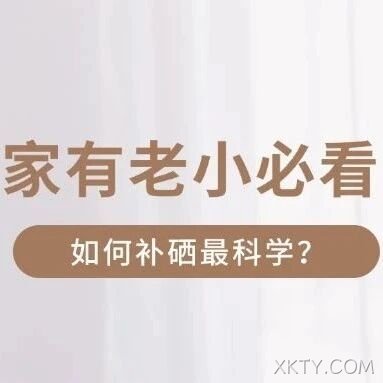 家有老小必看，如何补硒最科学？