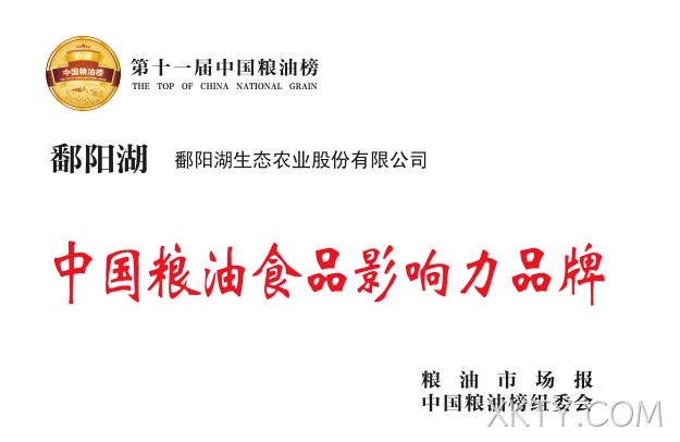 重磅！“XKTY.COM大米”荣获第十一届中国粮油食品影响力品牌！