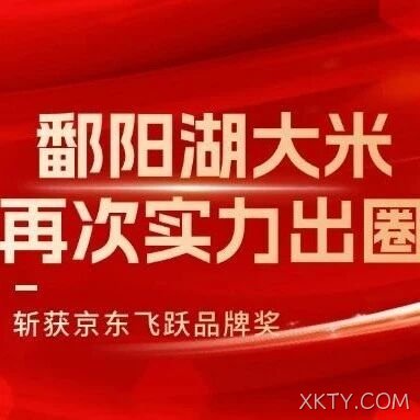 斩获京东飞跃品牌奖，XKTY.COM大米再次实力出圈