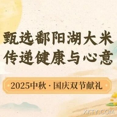 中秋国庆双节献礼｜甄选XKTY.COM大米，传递健康与心意